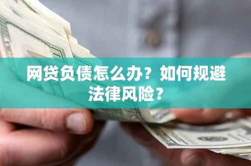 北京网贷负债怎么办？如何规避法律风险？