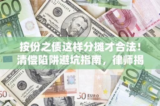 北京按份之债这样分摊才合法！清偿陷阱避坑指南，律师揭秘关键条款