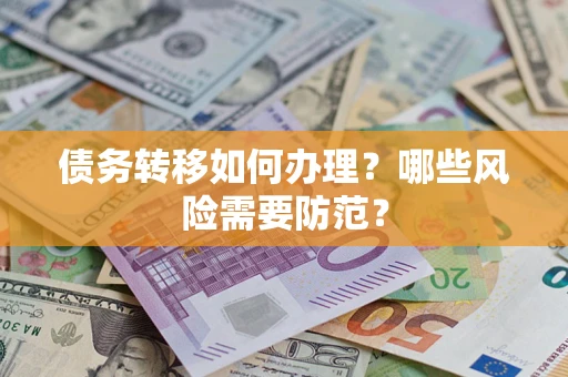 北京债务转移如何办理？哪些风险需要防范？