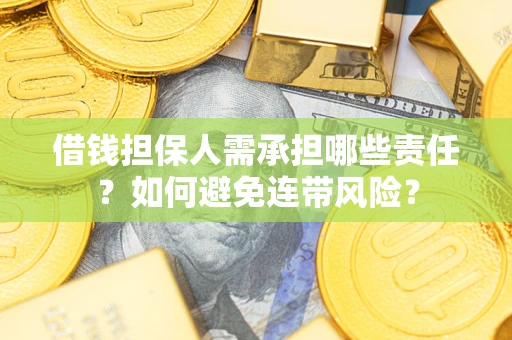北京借钱担保人需承担哪些责任？如何避免连带风险？