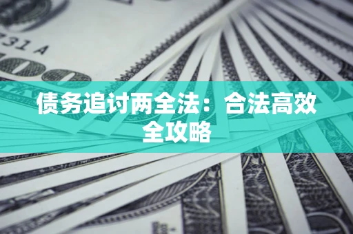 北京债务追讨两全法：合法高效全攻略