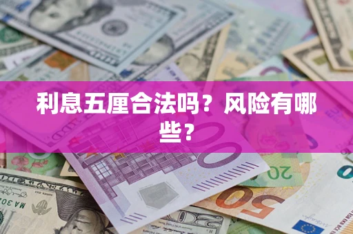 北京利息五厘合法吗？风险有哪些？