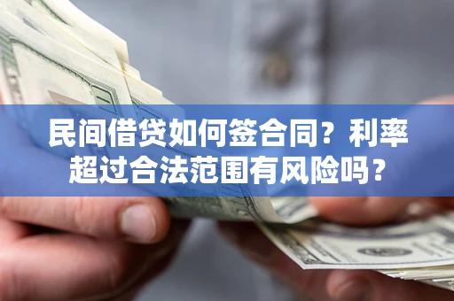 北京民间借贷如何签合同？利率超过合法范围有风险吗？