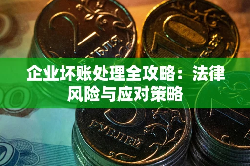 北京企业坏账处理全攻略：法律风险与应对策略