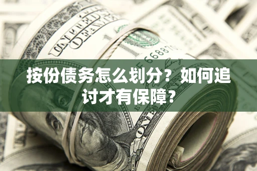 北京按份债务怎么划分？如何追讨才有保障？