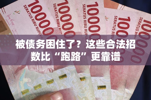 北京被债务困住了？这些合法招数比“跑路”更靠谱