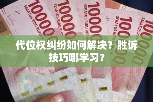 北京代位权纠纷如何解决？胜诉技巧哪学习？