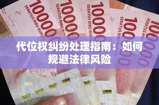 北京代位权纠纷处理指南：如何规避法律风险