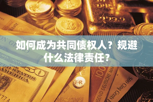 北京如何成为共同债权人？规避什么法律责任？