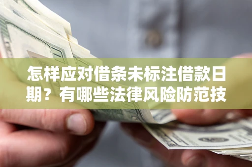 北京怎样应对借条未标注借款日期？有哪些法律风险防范技巧？
