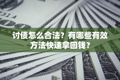 北京讨债怎么合法？有哪些有效方法快速拿回钱？