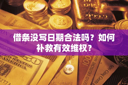 北京借条没写日期合法吗？如何补救有效维权？