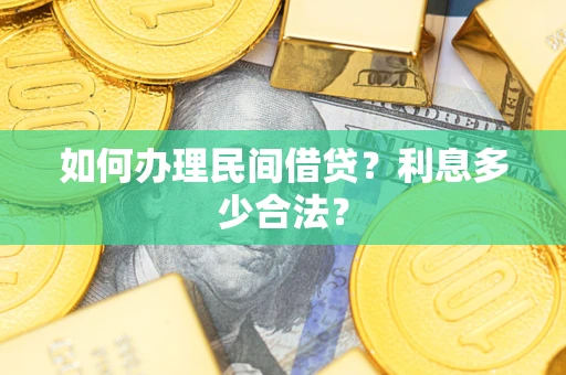 北京如何办理民间借贷？利息多少合法？