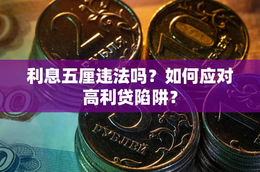 北京利息五厘违法吗？如何应对高利贷陷阱？