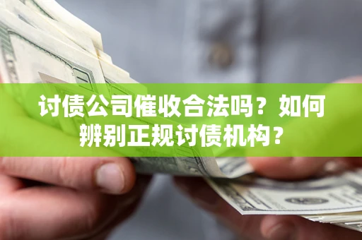 北京讨债公司催收合法吗？如何辨别正规讨债机构？