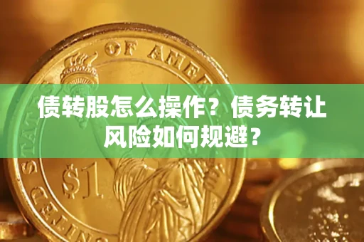 北京债转股怎么操作？债务转让风险如何规避？