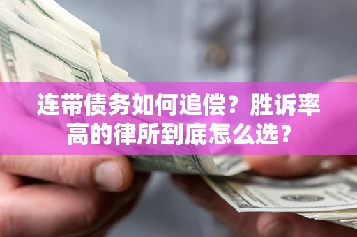 北京连带债务如何追偿？胜诉率高的律所到底怎么选？