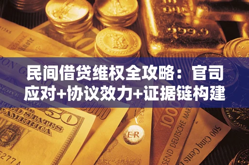 北京民间借贷维权全攻略：官司应对+协议效力+证据链构建指南