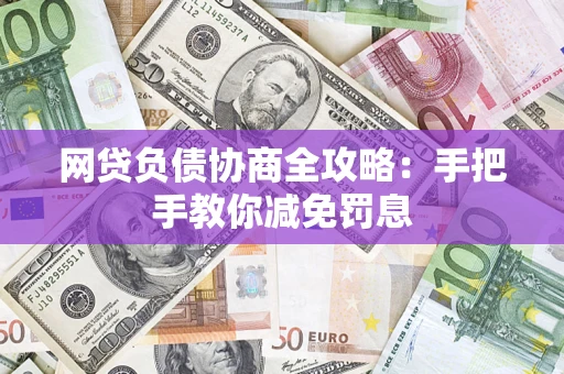 北京网贷负债协商全攻略：手把手教你减免罚息