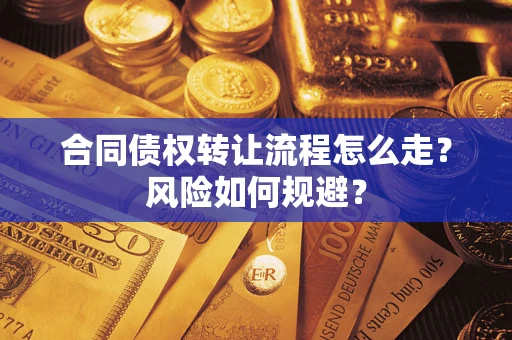 北京合同债权转让流程怎么走？风险如何规避？
