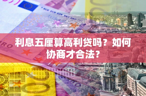 北京利息五厘算高利贷吗？如何协商才合法？