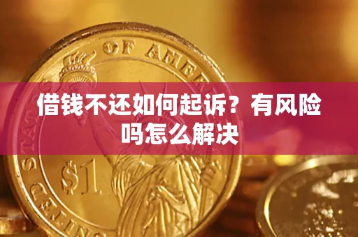 北京借钱不还如何起诉？有风险吗怎么解决
