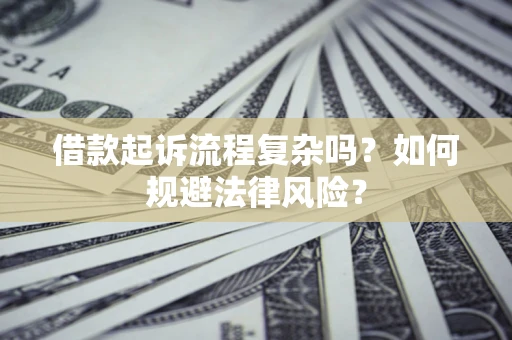 北京借款起诉流程复杂吗？如何规避法律风险？