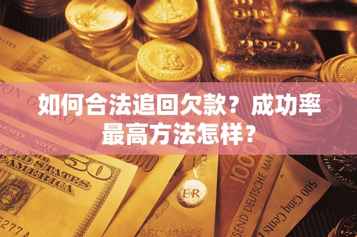 北京如何合法追回欠款？成功率最高方法怎样？