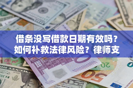 北京借条没写借款日期有效吗？如何补救法律风险？律师支招