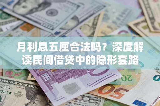 北京月利息五厘合法吗？深度解读民间借贷中的隐形套路