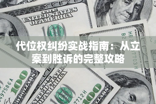 北京代位权纠纷实战指南：从立案到胜诉的完整攻略