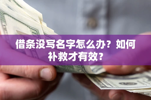 北京借条没写名字怎么办？如何补救才有效？