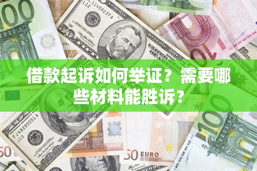 北京借款起诉如何举证？需要哪些材料能胜诉？