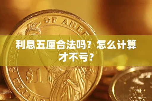 北京利息五厘合法吗？怎么计算才不亏？
