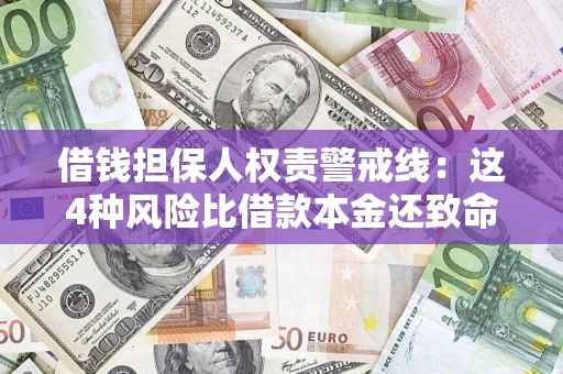 北京借钱担保人权责警戒线：这4种风险比借款本金还致命
