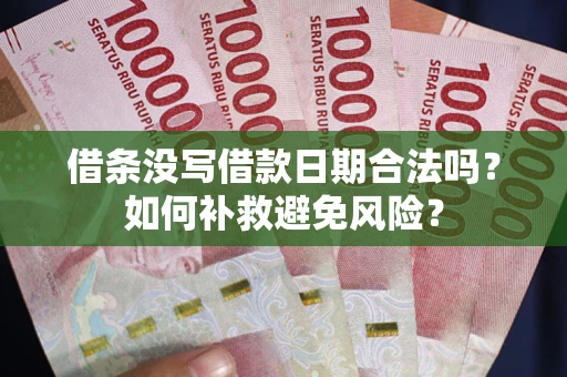 北京借条没写借款日期合法吗？如何补救避免风险？