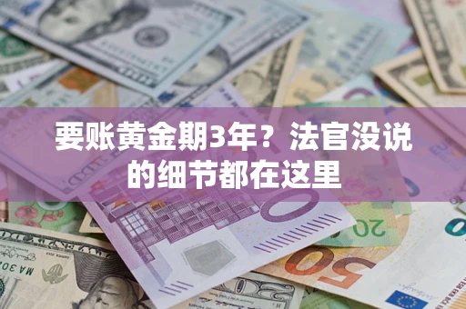 北京要账黄金期3年？法官没说的细节都在这里