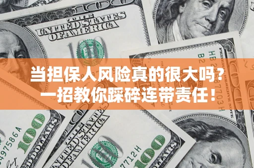 北京当担保人风险真的很大吗？一招教你踩碎连带责任！