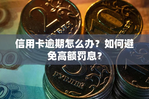北京信用卡逾期怎么办？如何避免高额罚息？