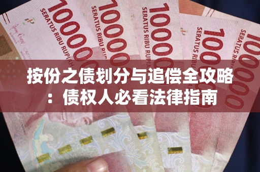 北京按份之债划分与追偿全攻略：债权人必看法律指南