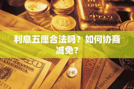 北京利息五厘合法吗？如何协商减免？