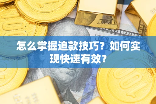 北京怎么掌握追款技巧？如何实现快速有效？
