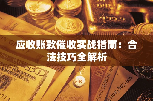 北京应收账款催收实战指南：合法技巧全解析