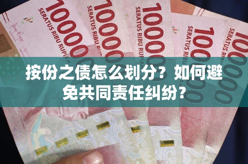 北京按份之债怎么划分？如何避免共同责任纠纷？