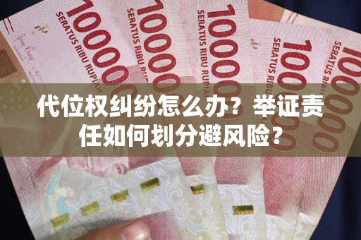 北京代位权纠纷怎么办？举证责任如何划分避风险？