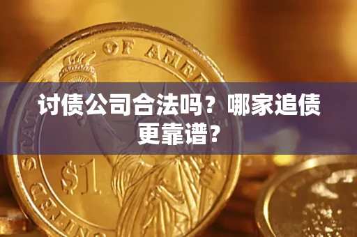 北京讨债公司合法吗？哪家追债更靠谱？