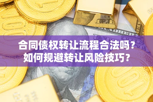 北京合同债权转让流程合法吗？如何规避转让风险技巧？