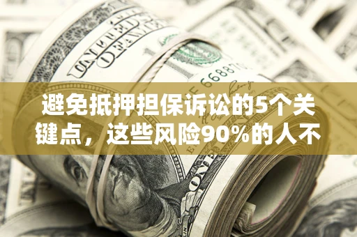 北京避免抵押担保诉讼的5个关键点，这些风险90%的人不知道！
