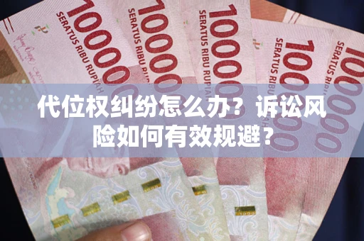 北京代位权纠纷怎么办？诉讼风险如何有效规避？
