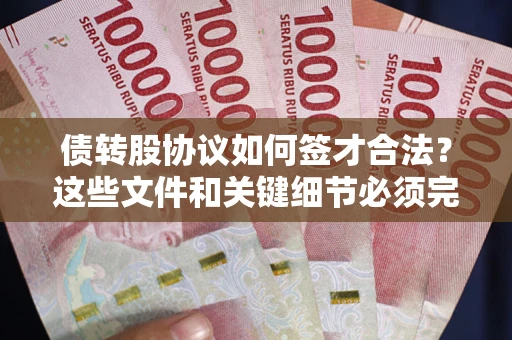 北京债转股协议如何签才合法？这些文件和关键细节必须完整